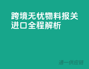跨境无忧！物料报关进口全程解析