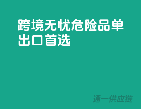 跨境无忧，危险品单出口首选