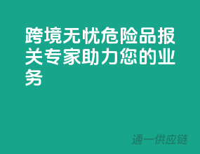 跨境无忧，危险品报关专家助力您的业务