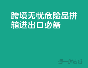 跨境无忧，危险品拼箱进出口必备