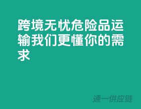 跨境无忧，危险品运输，我们更懂你的需求！