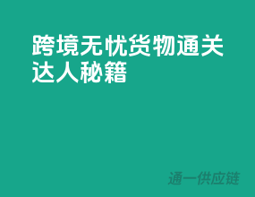 跨境无忧，货物通关达人秘籍