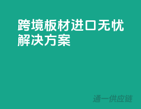 跨境板材进口无忧解决方案