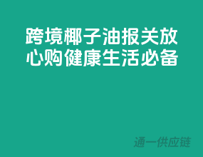跨境椰子油，报关放心购，健康生活必备