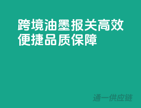 跨境油墨报关，高效便捷，品质保障