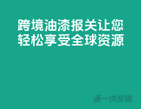 跨境油漆报关，让您轻松享受全球资源