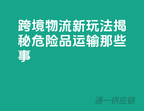 跨境物流新玩法：揭秘危险品运输那些事