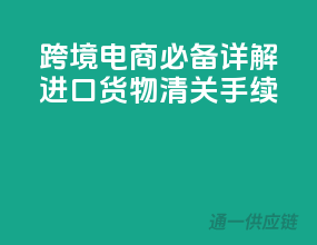 跨境电商必备！详解进口货物清关手续