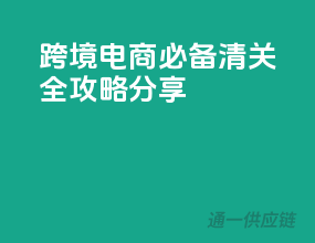 跨境电商必备：清关全攻略分享