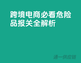 跨境电商必看，危险品报关全解析