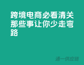 跨境电商必看：清关那些事，让你少走弯路！