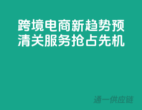 跨境电商新趋势，预清关服务，抢占先机！