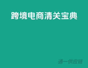 跨境电商清关宝典