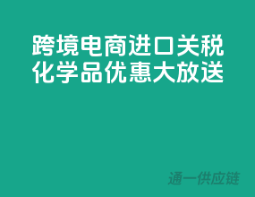 跨境电商，进口关税化学品，优惠大放送！