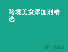 跨境美食添加剂精选