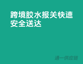 跨境胶水报关，快速安全送达