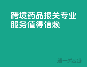 跨境药品报关，专业服务，值得信赖