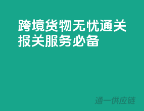 跨境货物无忧通关，报关服务必备