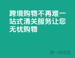 跨境购物不再难，一站式清关服务让您无忧购物