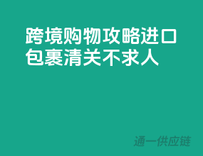 跨境购物攻略，进口包裹清关不求人