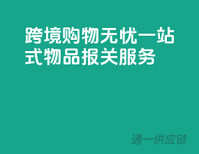 跨境购物无忧，一站式物品报关服务