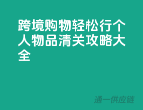 跨境购物轻松行，个人物品清关攻略大全