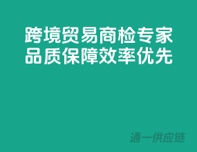 跨境贸易商检专家，品质保障，效率优先