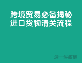跨境贸易必备，揭秘进口货物清关流程