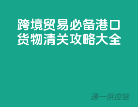 跨境贸易必备，港口货物清关攻略大全！