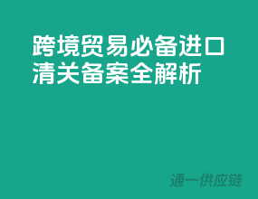 跨境贸易必备，进口清关备案全解析