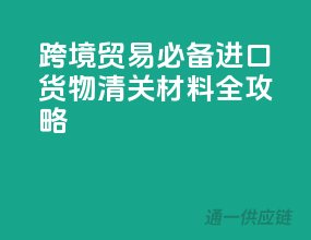 跨境贸易必备，进口货物清关材料全攻略