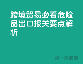 跨境贸易必看！危险品出口报关要点解析