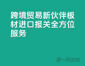 跨境贸易新伙伴，板材进口报关全方位服务