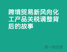 跨境贸易新风向！化工产品关税调整背后的故事