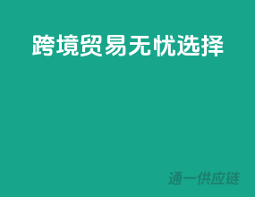 跨境贸易无忧选择