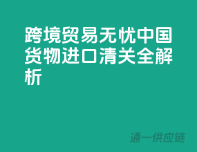 跨境贸易无忧，中国货物进口清关全解析
