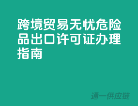 跨境贸易无忧，危险品出口许可证办理指南