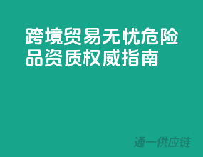 跨境贸易无忧，危险品资质权威指南