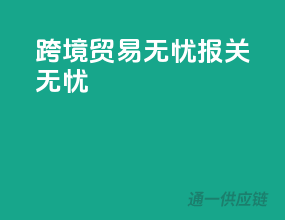 跨境贸易无忧，报关无忧