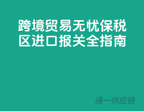 跨境贸易无忧：保税区进口报关全指南