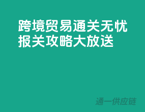 跨境贸易通关无忧，报关攻略大放送