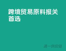 跨境贸易，原料报关首选