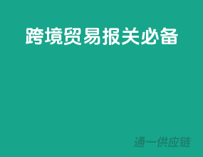 跨境贸易，报关必备