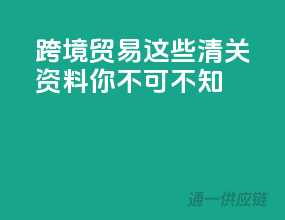 跨境贸易，这些清关资料你不可不知！