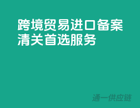 跨境贸易，进口备案清关首选服务