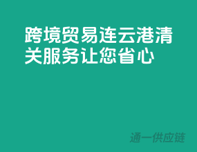 跨境贸易，连云港清关服务，让您省心