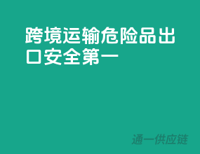 跨境运输，危险品出口安全第一