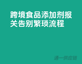 跨境食品添加剂报关，告别繁琐流程