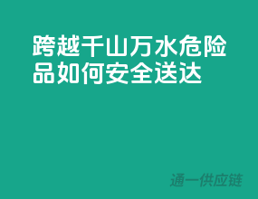 跨越千山万水，危险品如何安全送达？