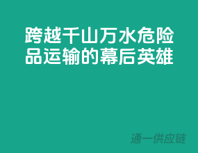 跨越千山万水，危险品运输的幕后英雄！